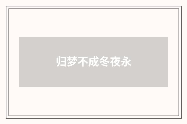 归梦不成冬夜永