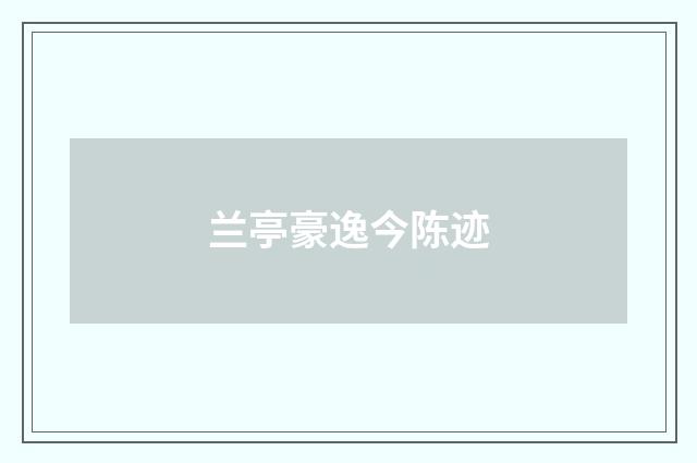 兰亭豪逸今陈迹