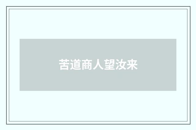 苦道商人望汝来