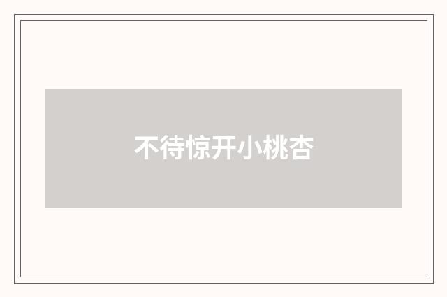 不待惊开小桃杏