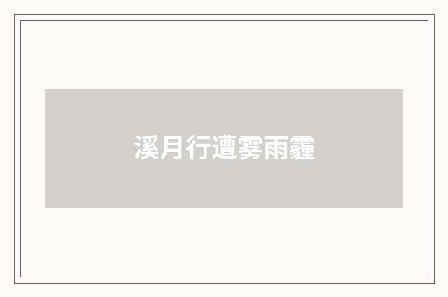 溪月行遭雾雨霾