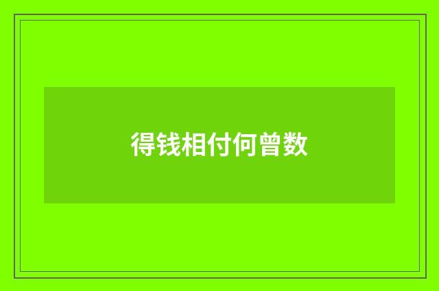 得钱相付何曾数