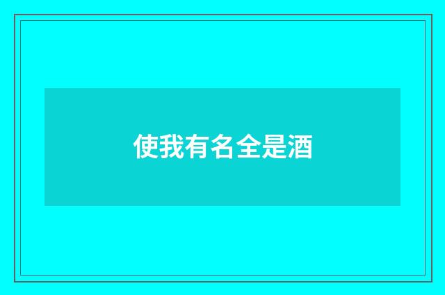 使我有名全是酒
