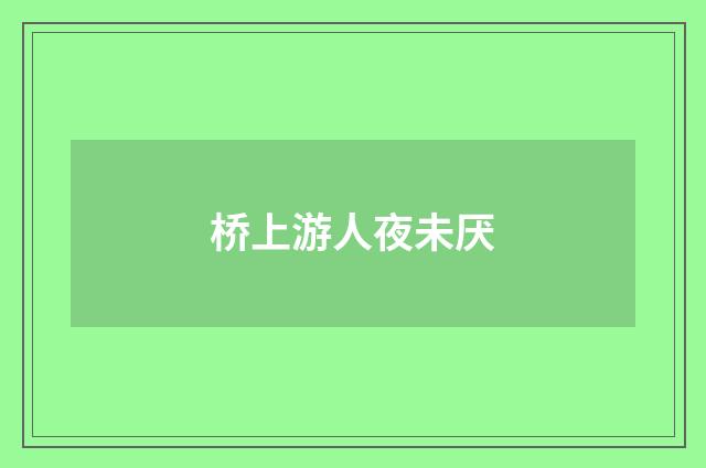 桥上游人夜未厌