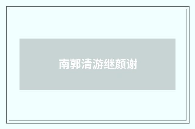南郭清游继颜谢
