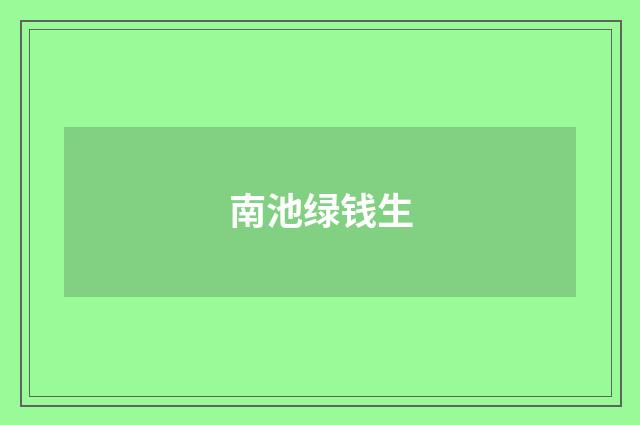南池绿钱生