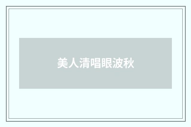 美人清唱眼波秋