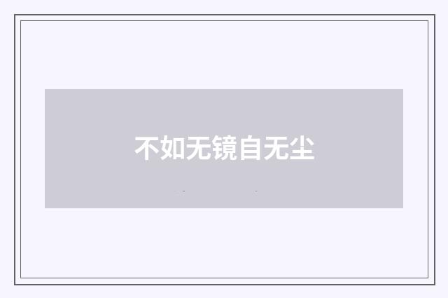 不如无镜自无尘