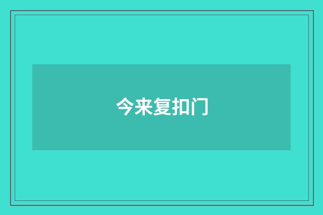 今来复扣门