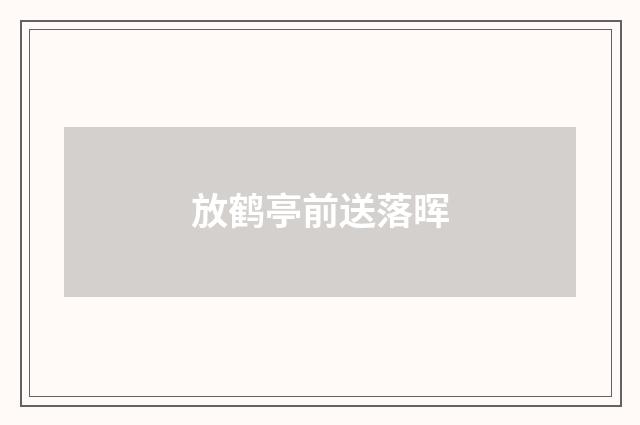 放鹤亭前送落晖