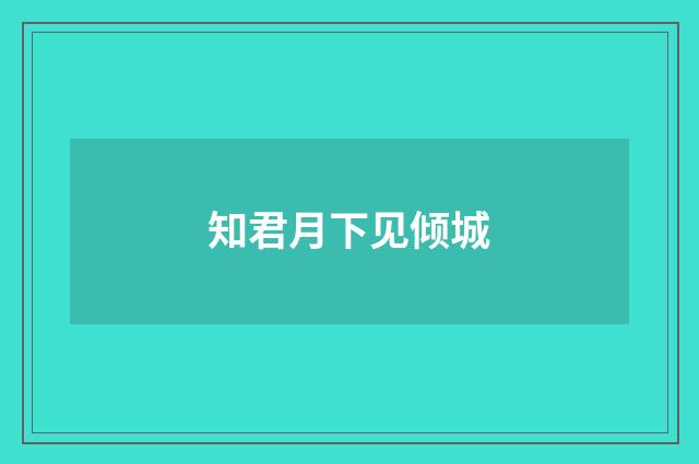 知君月下见倾城