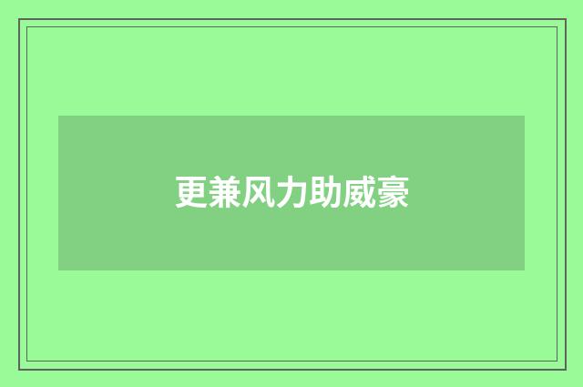 更兼风力助威豪