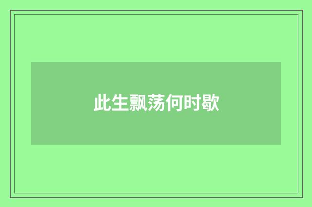此生飘荡何时歇