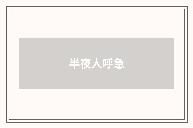 半夜人呼急