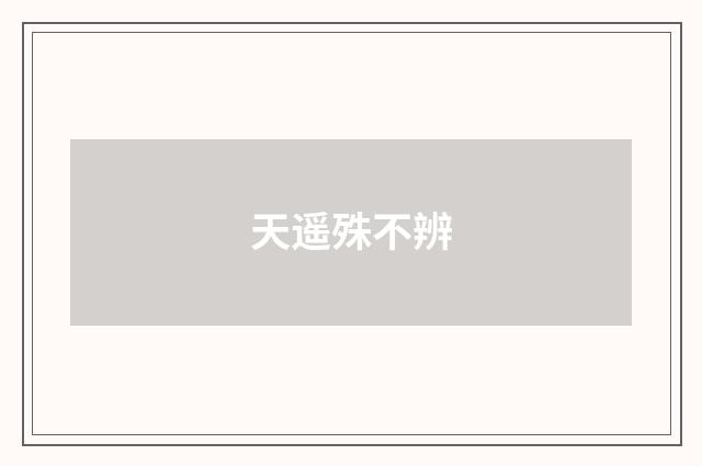 天遥殊不辨