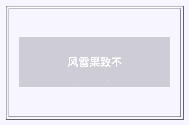 风雷果致不