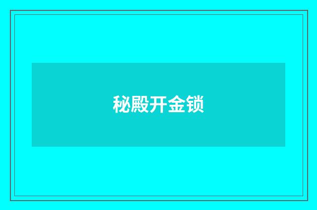 秘殿开金锁