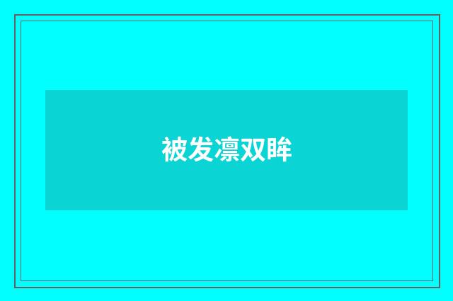 被发凛双眸