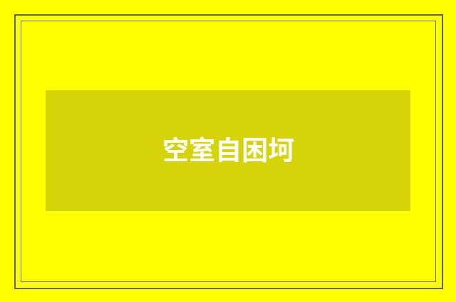 空室自困坷