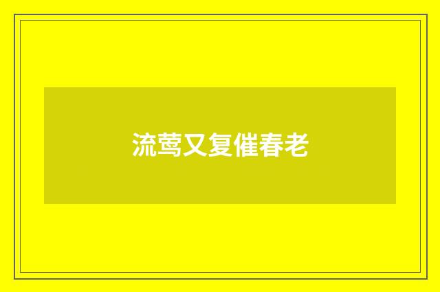 流莺又复催春老