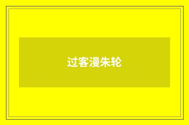 过客漫朱轮