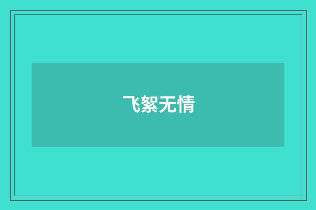 飞絮无情