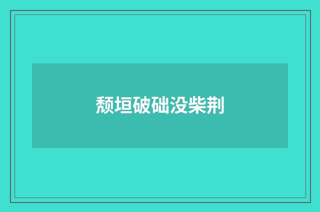 颓垣破础没柴荆