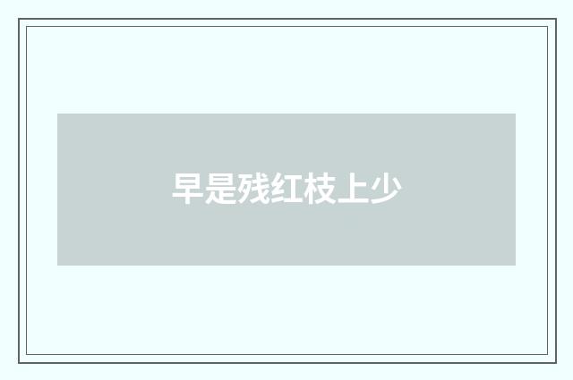 早是残红枝上少