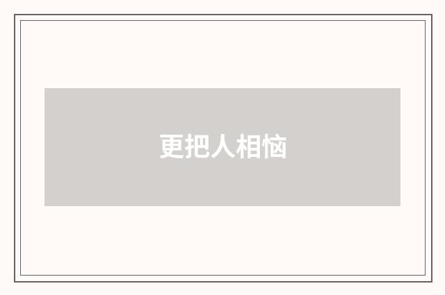 更把人相恼