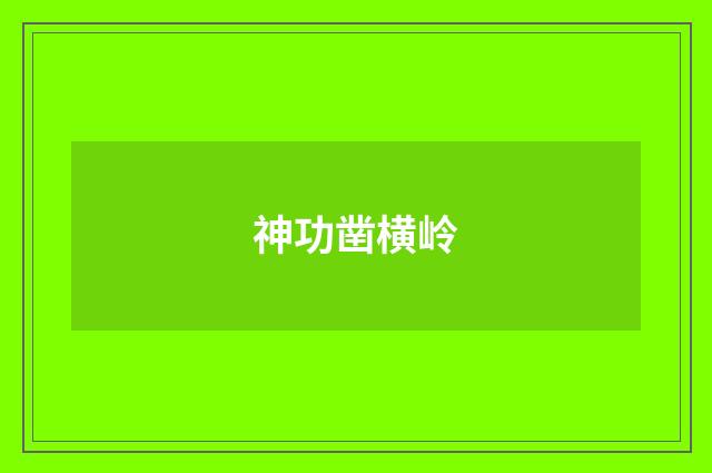神功凿横岭