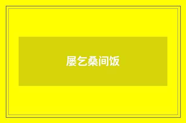 屡乞桑间饭
