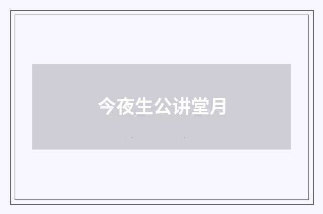 今夜生公讲堂月