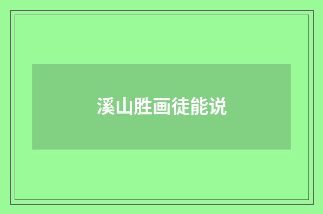 溪山胜画徒能说