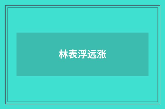 林表浮远涨