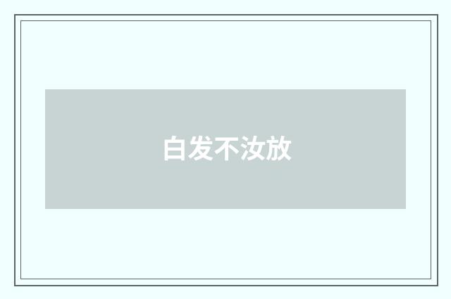 白发不汝放