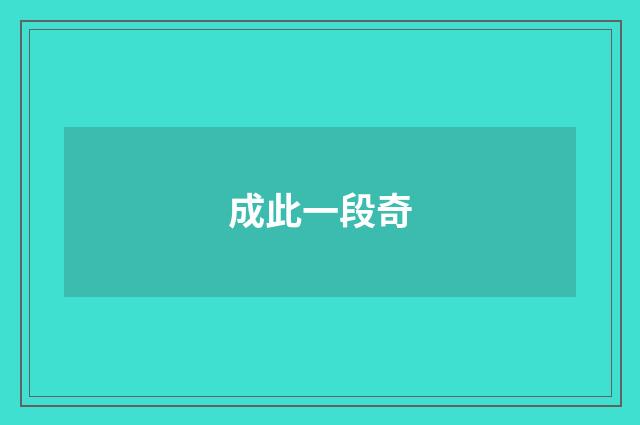 成此一段奇