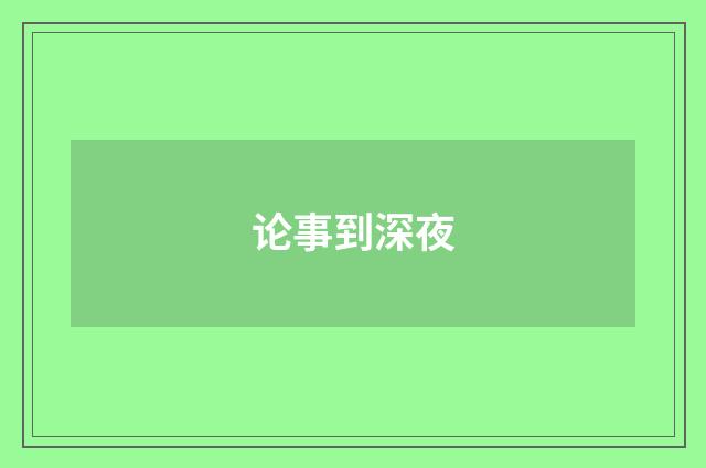 论事到深夜