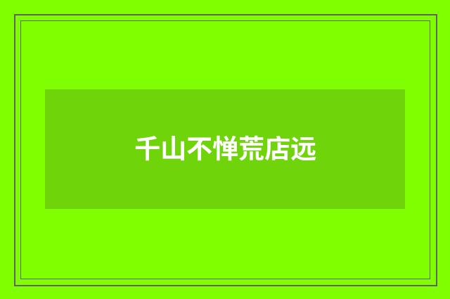 千山不惮荒店远