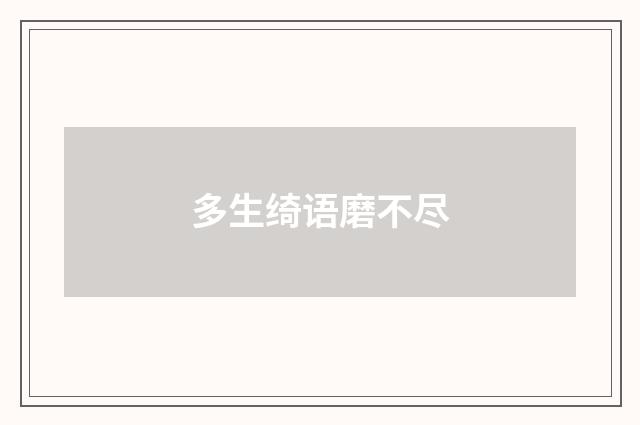 多生绮语磨不尽