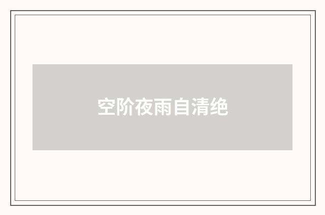 空阶夜雨自清绝