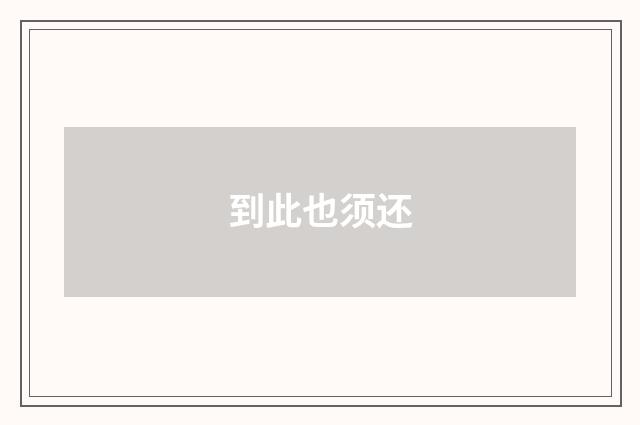 到此也须还