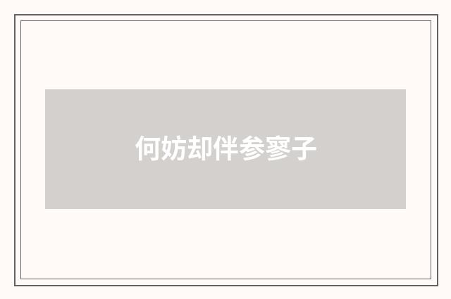 何妨却伴参寥子