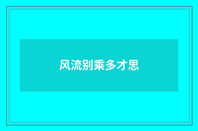 风流别乘多才思
