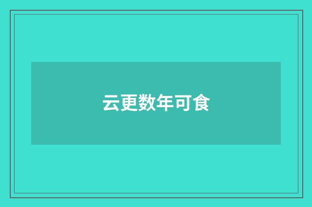 云更数年可食