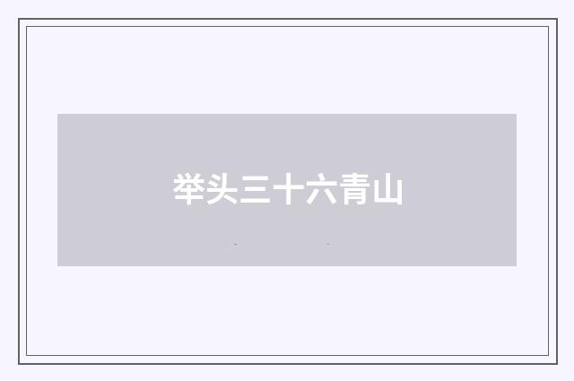 举头三十六青山