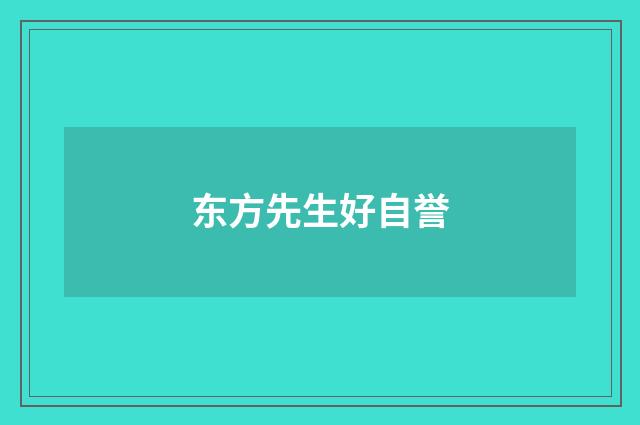 东方先生好自誉