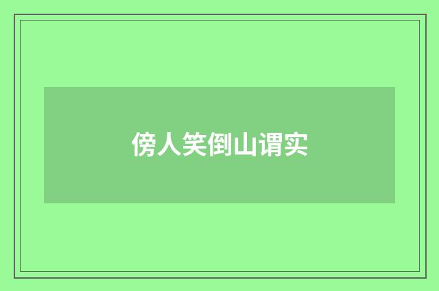 傍人笑倒山谓实