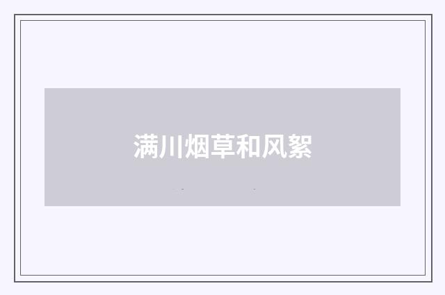 满川烟草和风絮