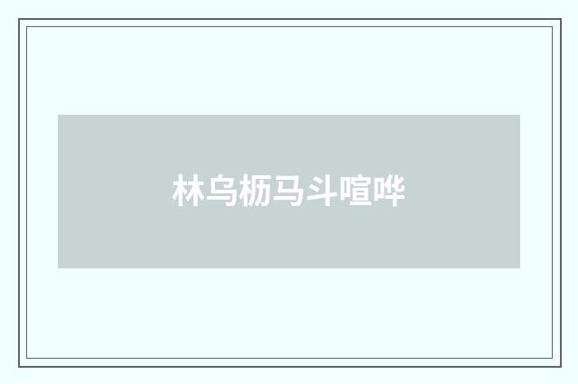 林乌枥马斗喧哗