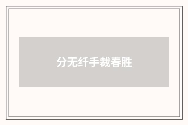 分无纤手裁春胜